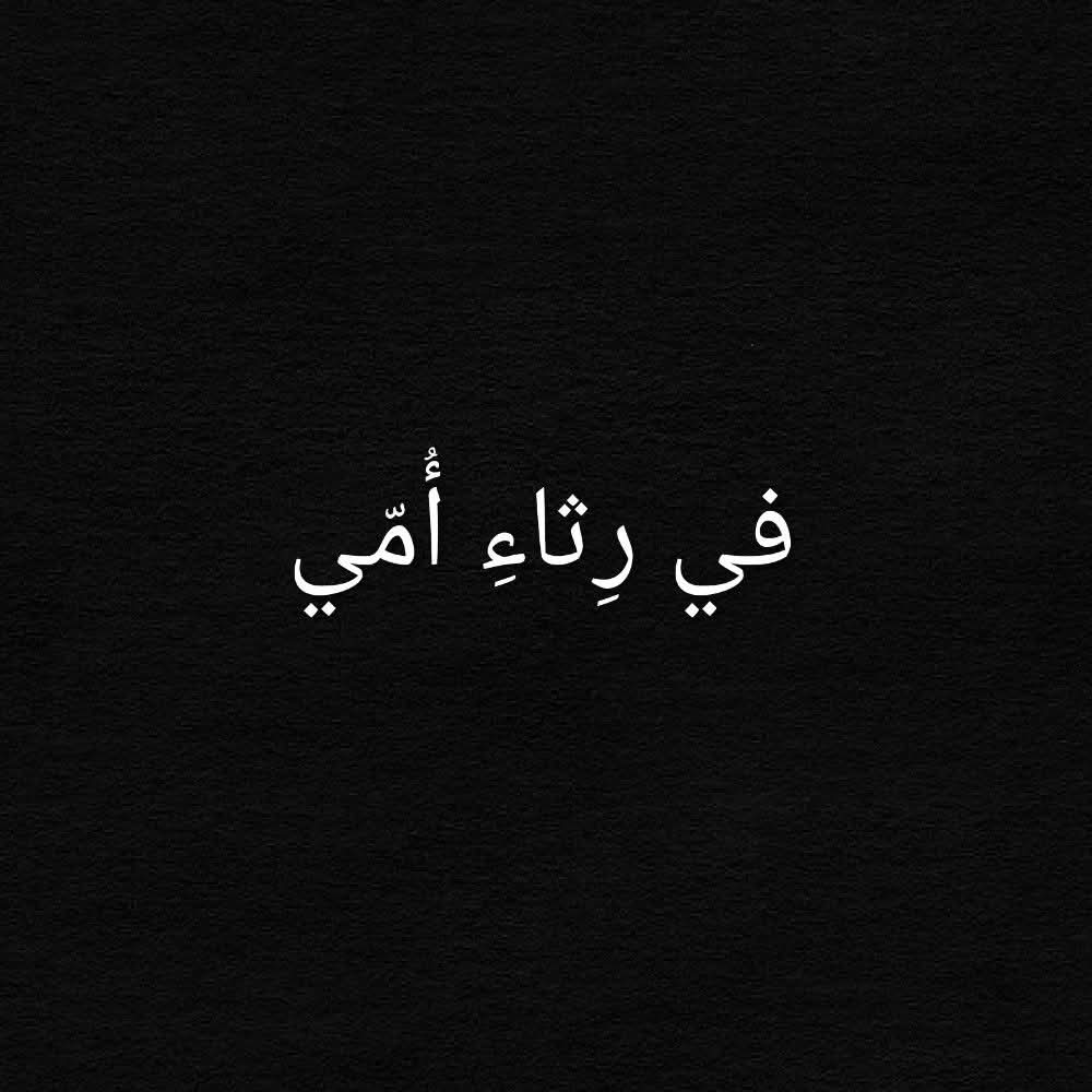 في رِثاءِ أُمّي