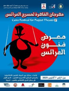 أكاديمية الفنون تدعو الفنانين للمشاركة في «معرض فنون العرائس» الأول