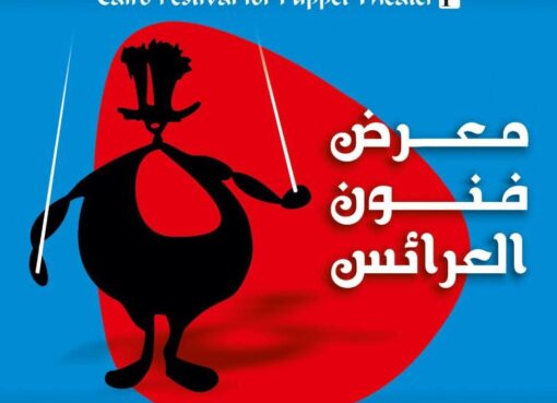 أكاديمية الفنون تدعو الفنانين للمشاركة في «معرض فنون العرائس» الأول