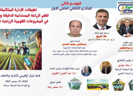 انطلاق المنتدى العلمي الأول لموسم 2025 حول الزراعة المستدامة الدقيقة والرقمية
