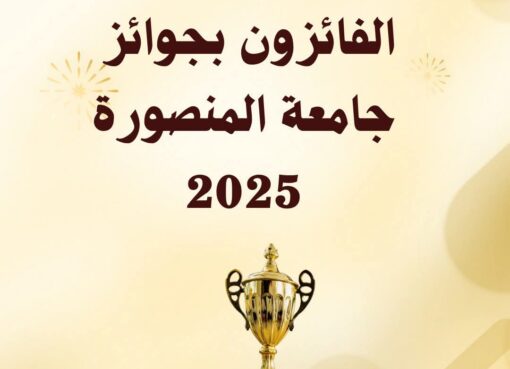 جامعة المنصورة تعلن أسماء الفائزين بجوائز الجامعة للعام 2025