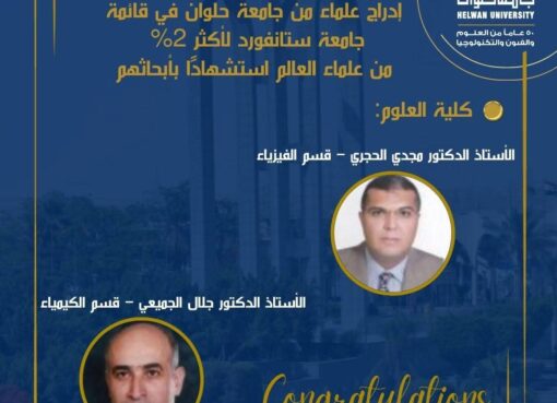 جامعة حلوان تفخر بإنجاز علمائها في قائمة جامعة ستانفورد لأكثر 2% من علماء العالم استشهادًا بأبحاثهم