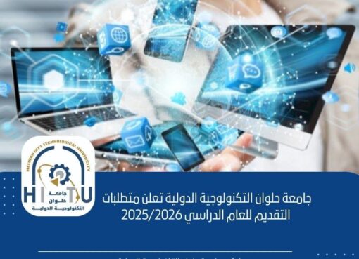 جامعة حلوان التكنولوجية الدولية تعلن متطلبات التقديم للعام الدراسي 2025/2026
