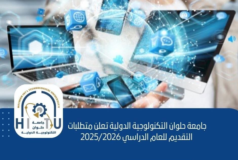 جامعة حلوان التكنولوجية الدولية تعلن متطلبات التقديم للعام الدراسي 2025/2026