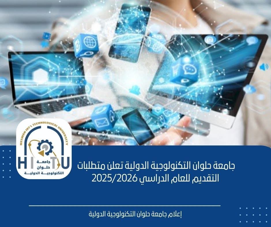 جامعة حلوان التكنولوجية الدولية تعلن متطلبات التقديم للعام الدراسي 2025/2026