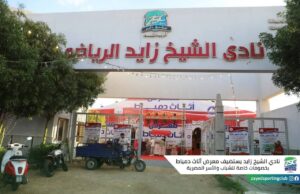 نادي الشيخ زايد يستضيف معرض أثاث دمياط بالتعاون مع النقابة العامة لصناع للاثاث بدمياط بخصومات خاصة للشباب والأسر المصرية