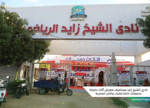 نادي الشيخ زايد يستضيف معرض أثاث دمياط بالتعاون مع النقابة العامة لصناع للاثاث بدمياط بخصومات خاصة للشباب والأسر المصرية
