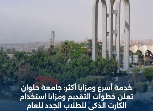 خدمة أسرع ومزايا أكثر : جامعة حلوان تعلن خطوات التقديم ومزايا استخدام الكارت الذكي للطلاب الجدد للعام الدراسي 2025/2026