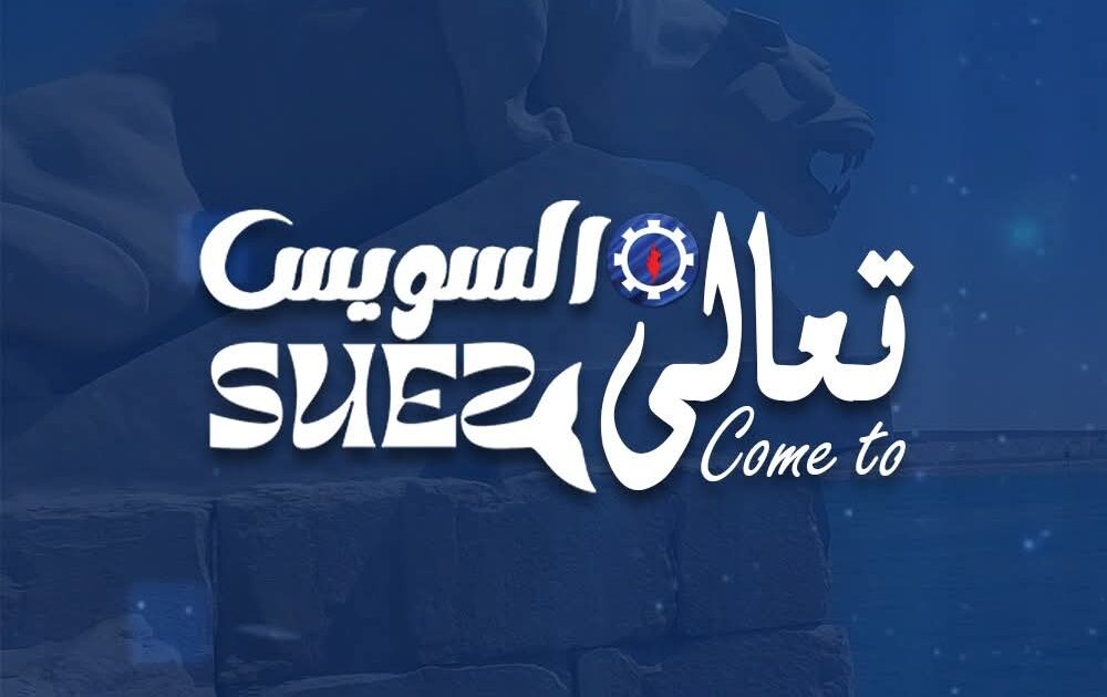 محافظة السويس تطلق حملتها التنشيطية تحت شعار "تعالى السويس"