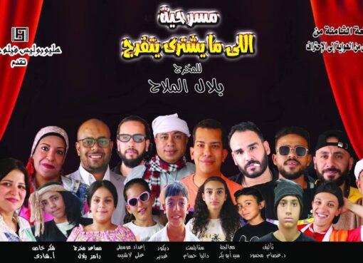 “اللي ما يشتري يتفرج”.. عرض مسرحي جديد يجمع المتعة والفكر