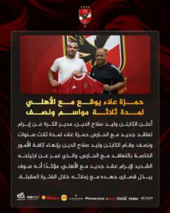 حمزه علاء يعود للأهلى
