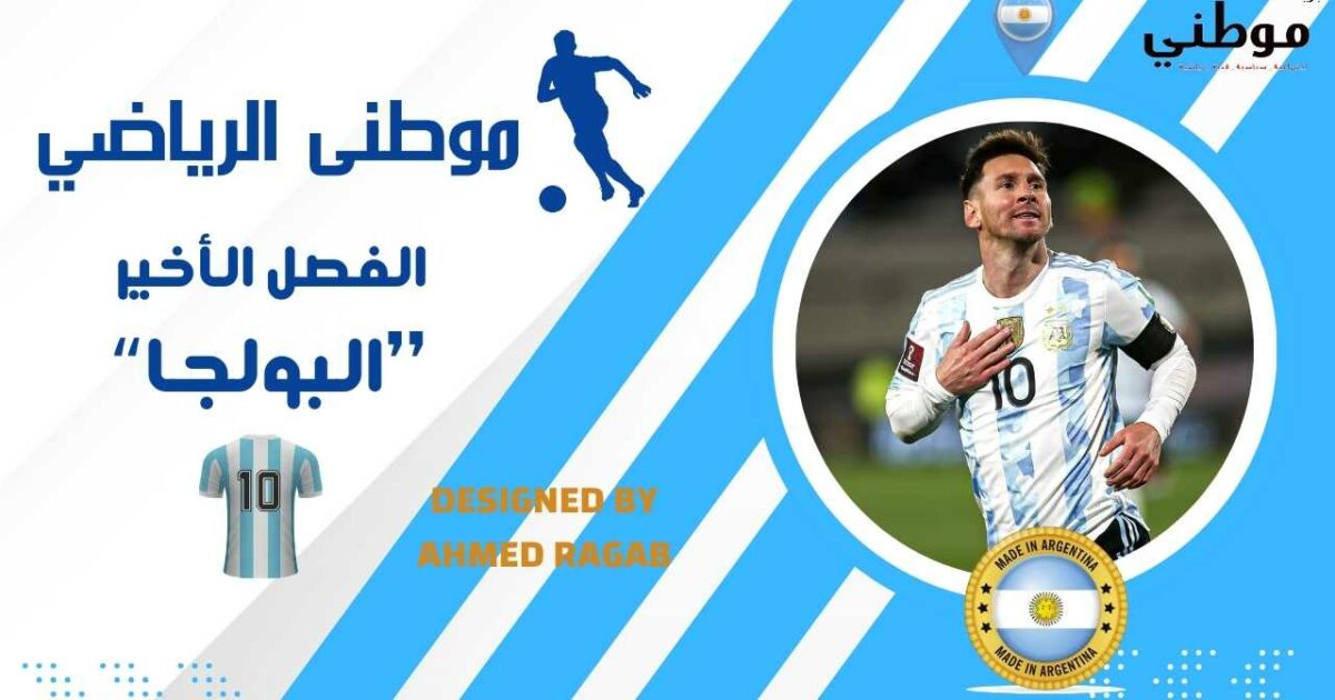 الفصل الأخير برواية "البولجا"