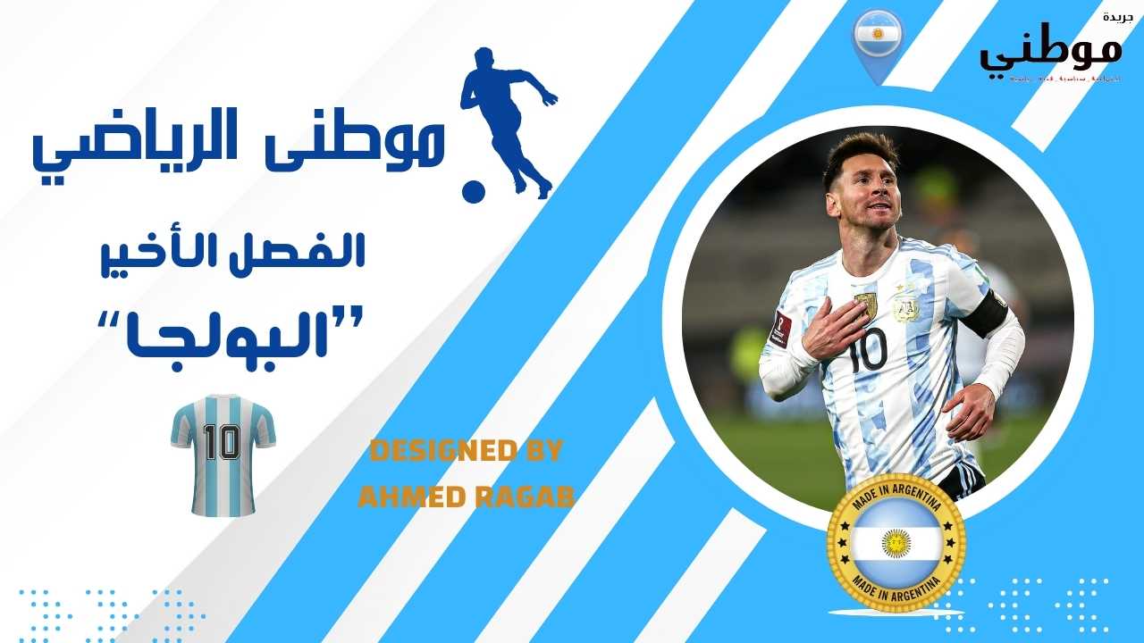 الفصل الأخير برواية "البولجا"