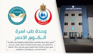 اعتماد وحدة طب أسرة الكوم الأحمر في قنا