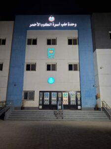 اعتماد وحدة طب أسرة الكوم الأحمر في قنا