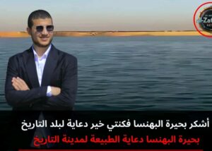 بحيرة البهنسا دعاية الطبيعة لمدينة التاريخ