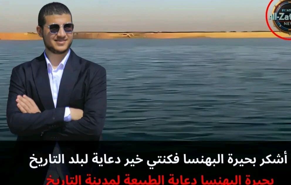 بحيرة البهنسا دعاية الطبيعة لمدينة التاريخ