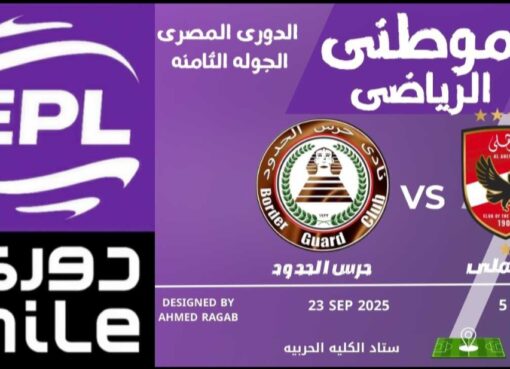 فوز مثير للأهلى على حرس الحدود