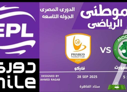 مودرن سبورت يخطف تعادلاً “قاتلاً” من فك فاركو