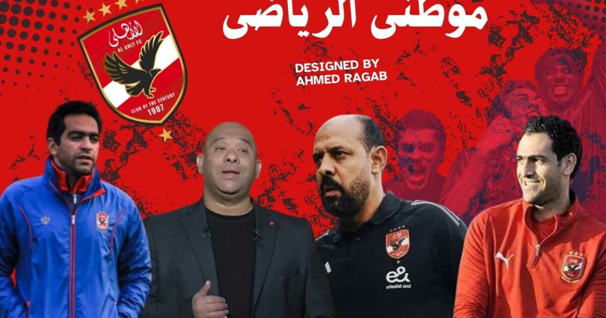 تفاصيل الجهاز المؤقت بالأهلى