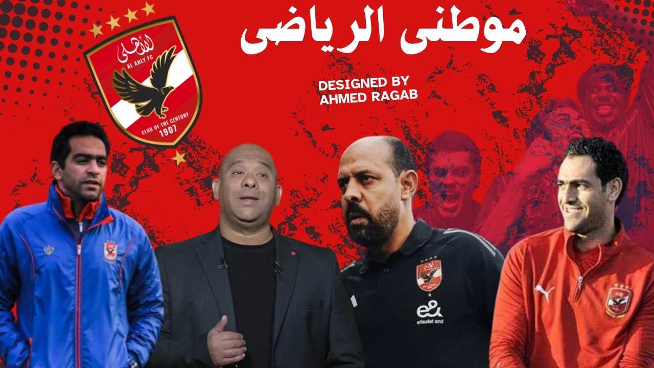 تفاصيل الجهاز المؤقت بالأهلى