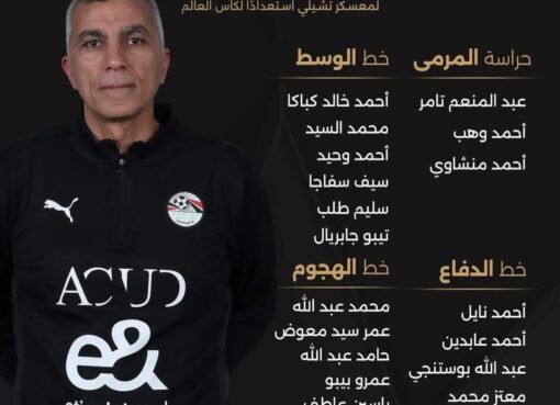أسامة نبيه يُعلن قائمة منتخب مصر تحت 20 سنة في معسكر تشيلي استعداداً للمونديال
