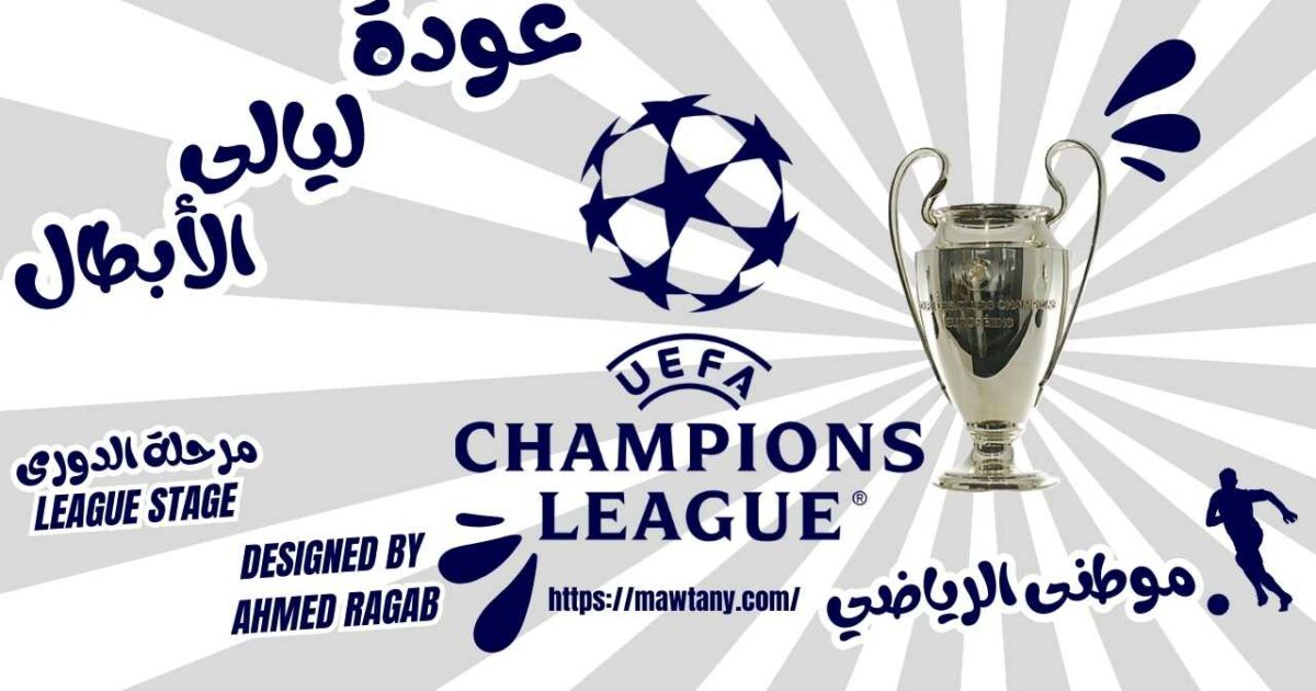 اليوم الثالث بليالى الأبطال