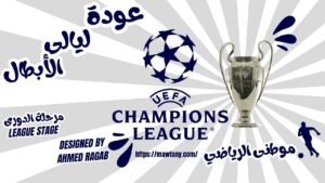 ليالى الأبطال مستمرة