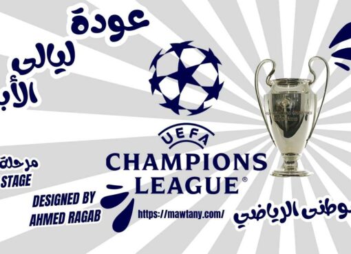 ليالى الأبطال مستمرة ليالى الأبطال مستمرة