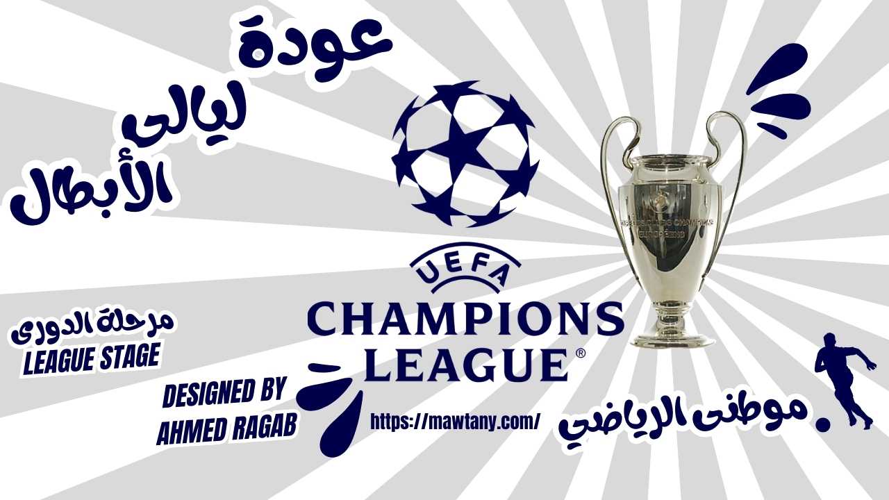 ليالى الأبطال مستمرة