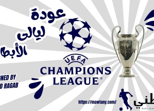 عودة ليالى الأبطال