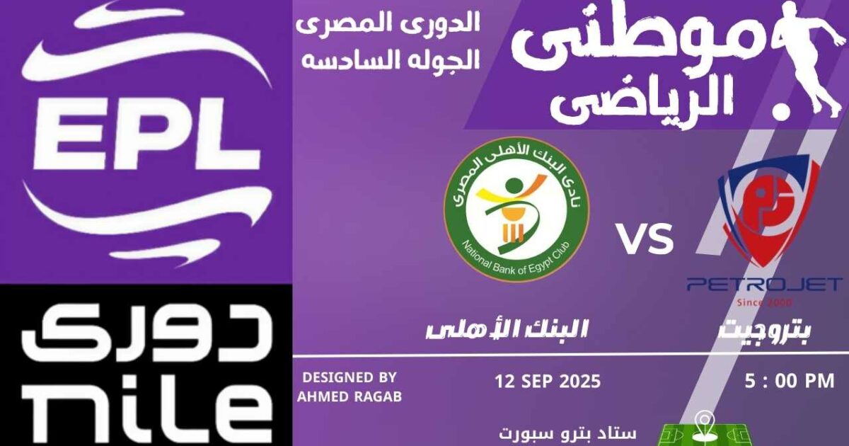 البنك الاهلي يكتسح بتروجت