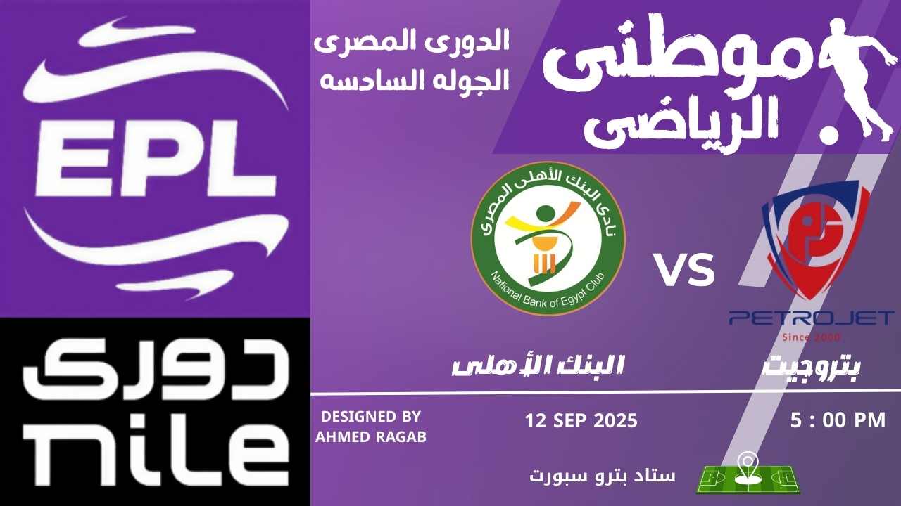 البنك الاهلي يكتسح بتروجت