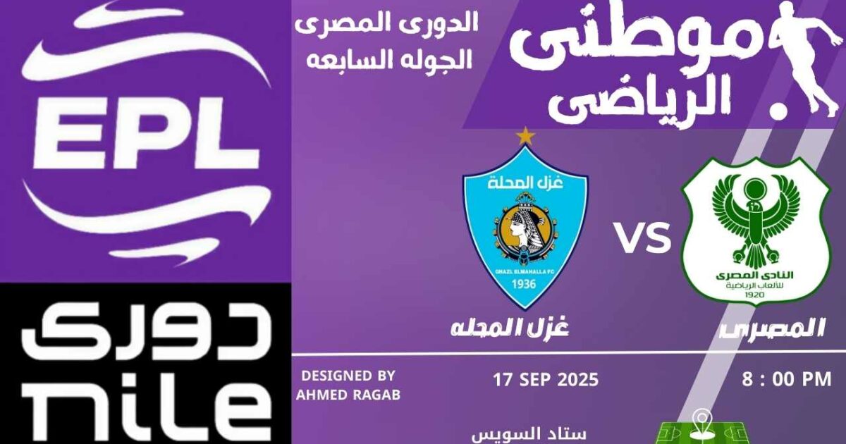 المصري يفك شفرة غزل