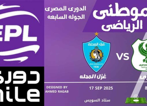 المصري يفك شفرة غزل