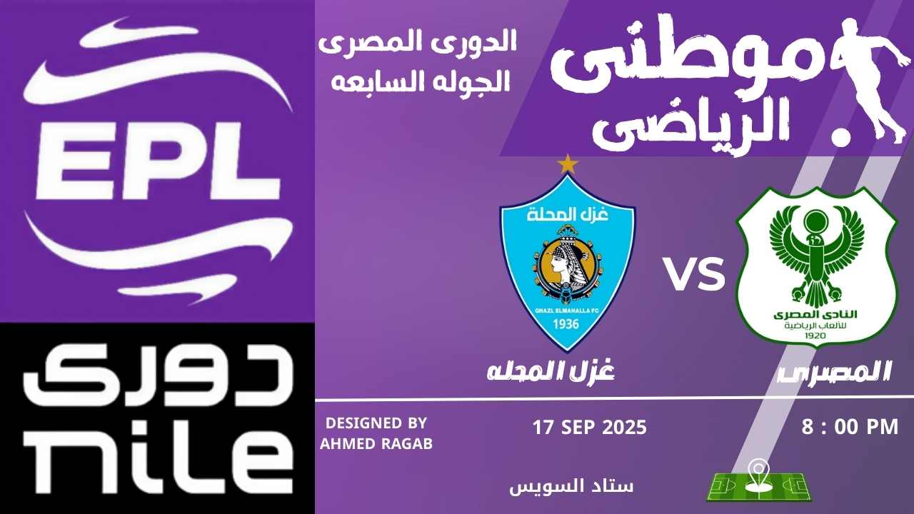 المصري يفك شفرة غزل