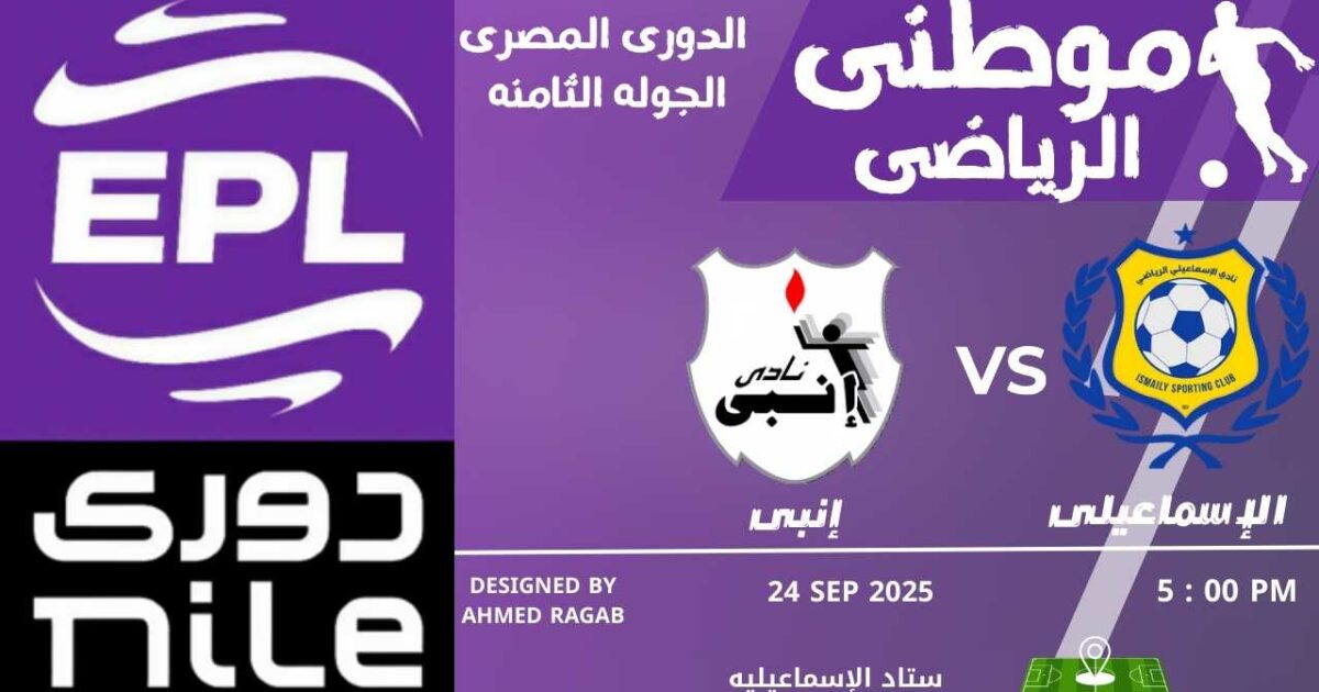 إنبي يحقق فوز ثمين