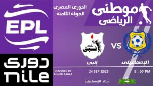 إنبي يحقق فوز ثمين