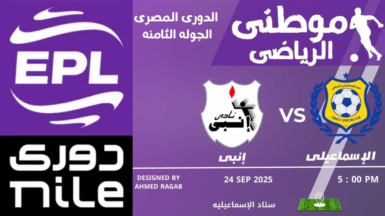 إنبي يحقق فوز ثمين