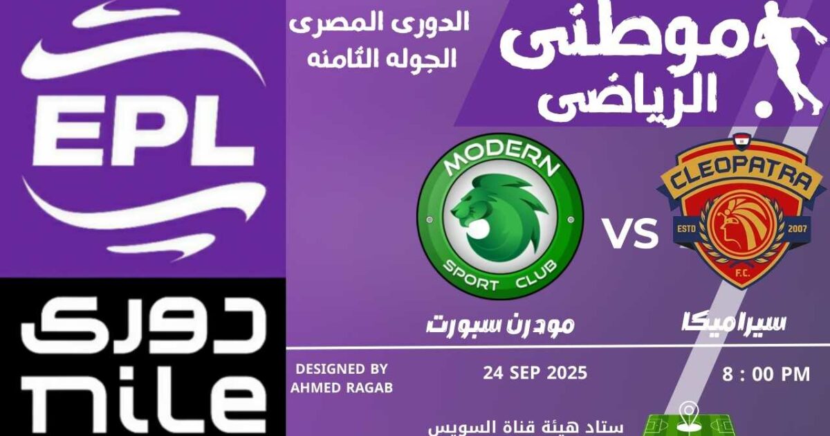 انتصار ثمين لسيراميكا كليوباترا