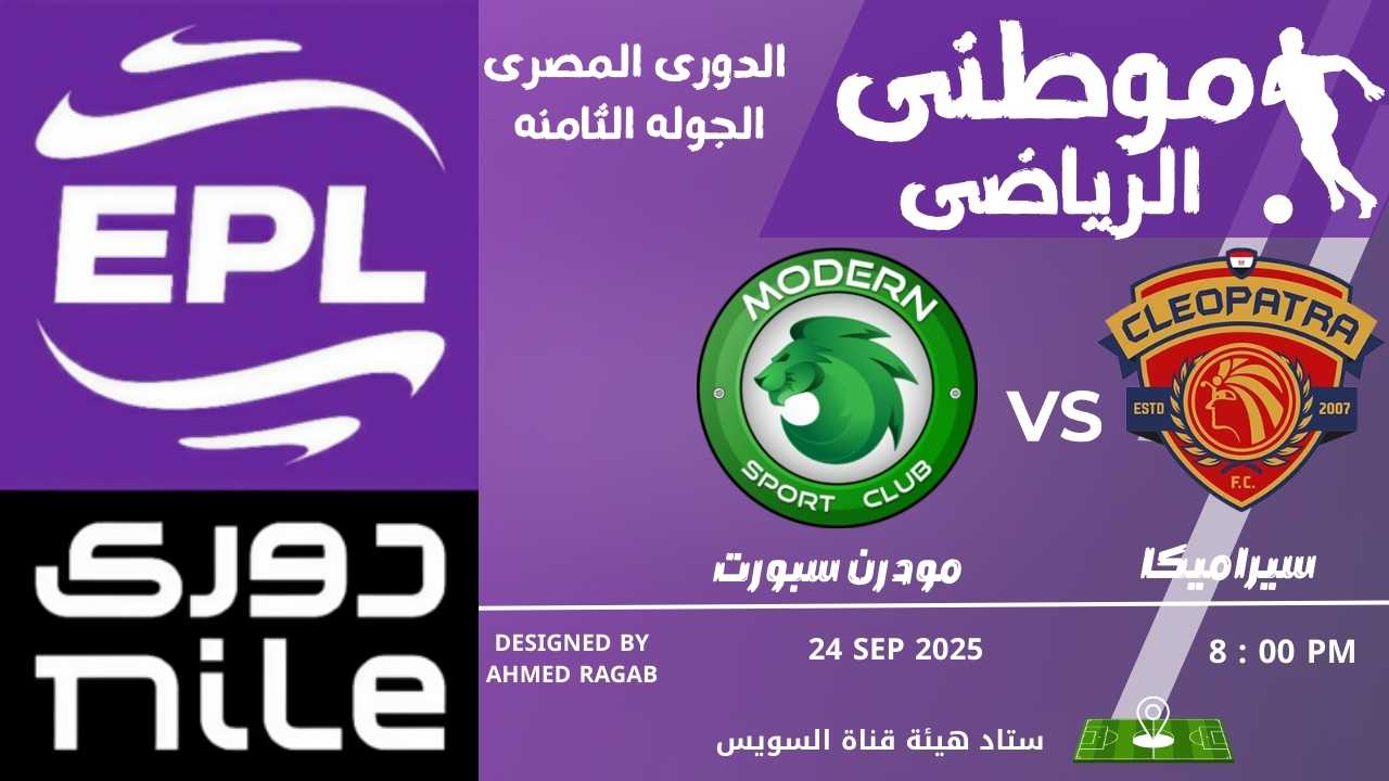 انتصار ثمين لسيراميكا كليوباترا