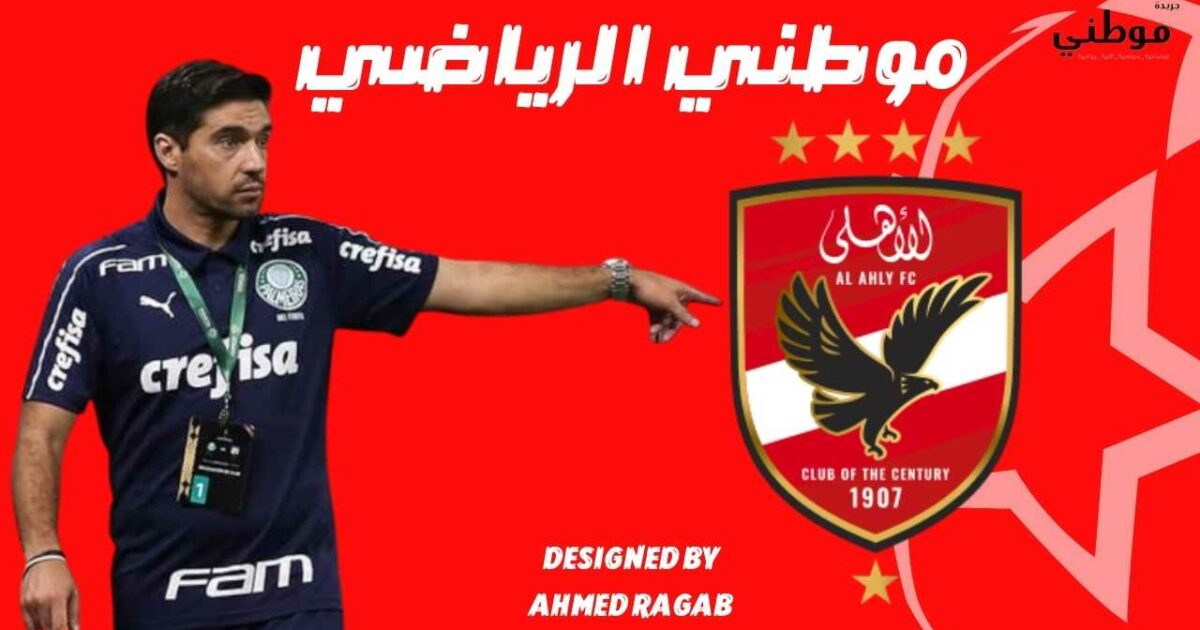 مرشح قوى لتدريب الأهلى