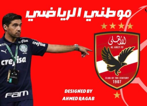 مرشح قوى لتدريب الأهلى مرشح قوى لتدريب الأهلى
