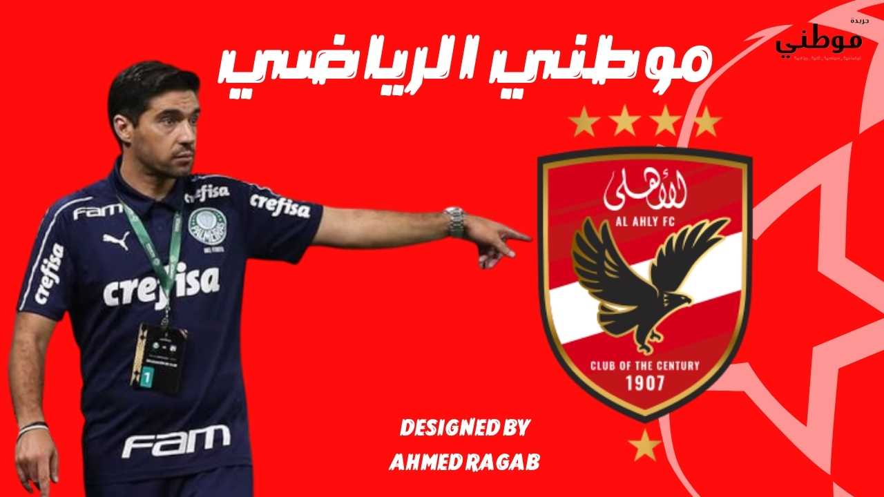 مرشح قوى لتدريب الأهلى