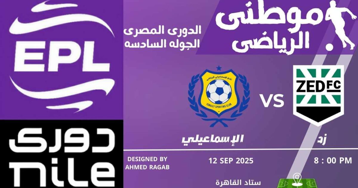 هزيمة الإسماعيلي أمام زد