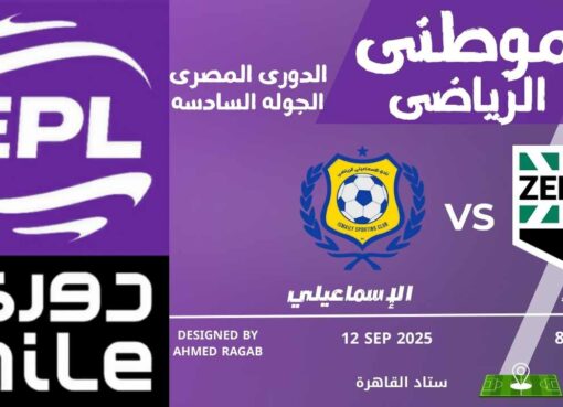 هزيمة الإسماعيلي أمام زد