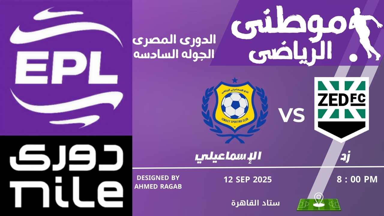 هزيمة الإسماعيلي أمام زد