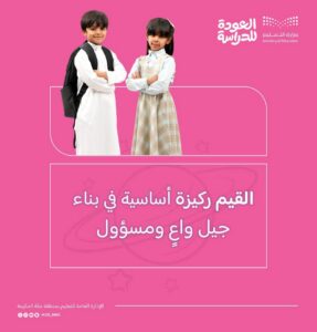 تعليم مكة يُعزز القيم في 2496 مدرسة بالمنطقة