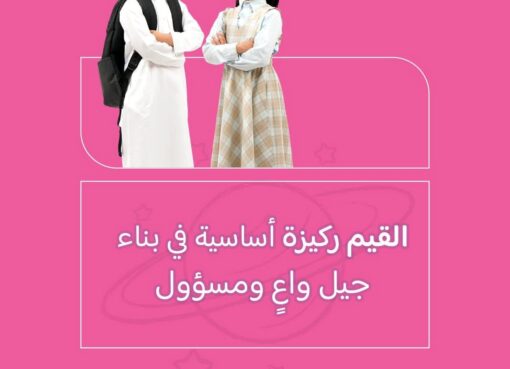 تعليم مكة يُعزز القيم في 2496 مدرسة بالمنطقة