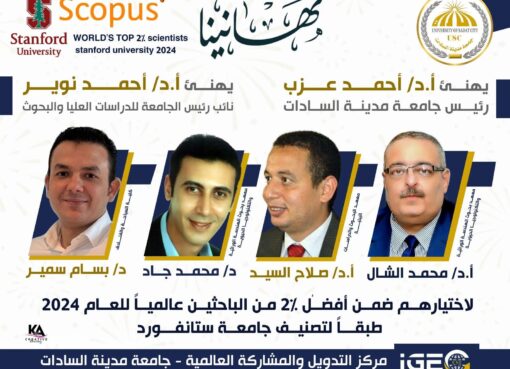 جامعة مدينة السادات تواصل ريادتها البحثية عالميًا : إدراج أربعة من علمائها جامعة مدينة السادات تواصل ريادتها البحثية عالميًا : إدراج أربعة من علمائها ضمن قائمة أفضل 2% من العلماء في العالم وفق تصنيف ستانفورد 2025